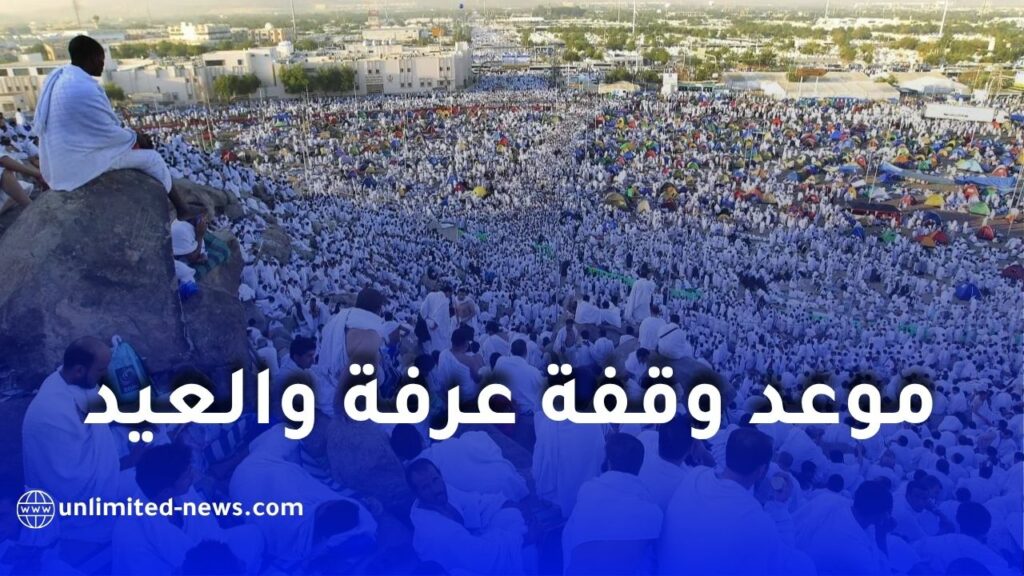 موعد عيد الأضحى 2026 في الدول العربية.. التواريخ المتوقعة لوقفة عرفة وأول أيام العيد