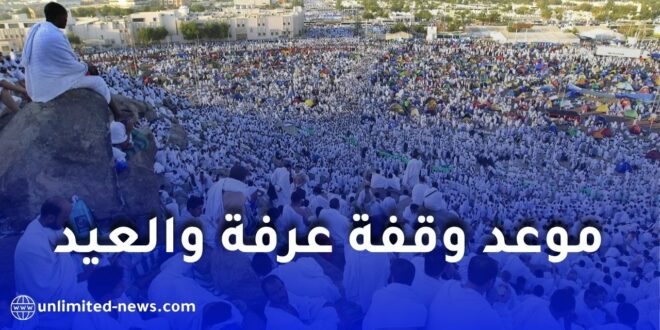 موعد عيد الأضحى 2026 في الدول العربية.. التواريخ المتوقعة لوقفة عرفة وأول أيام العيد