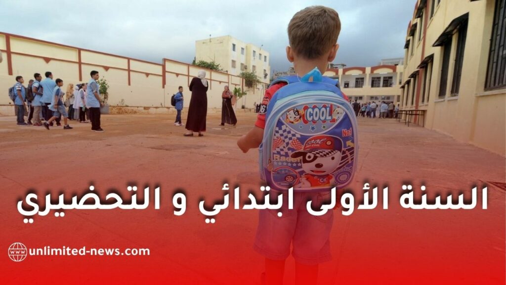 تسجيل السنة الأولى ابتدائي 2026/2027 في الجزائر: كل ما يجب معرفته حول التسجيل الإلكتروني