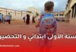 تسجيل السنة الأولى ابتدائي 2026/2027 في الجزائر: كل ما يجب معرفته حول التسجيل الإلكتروني