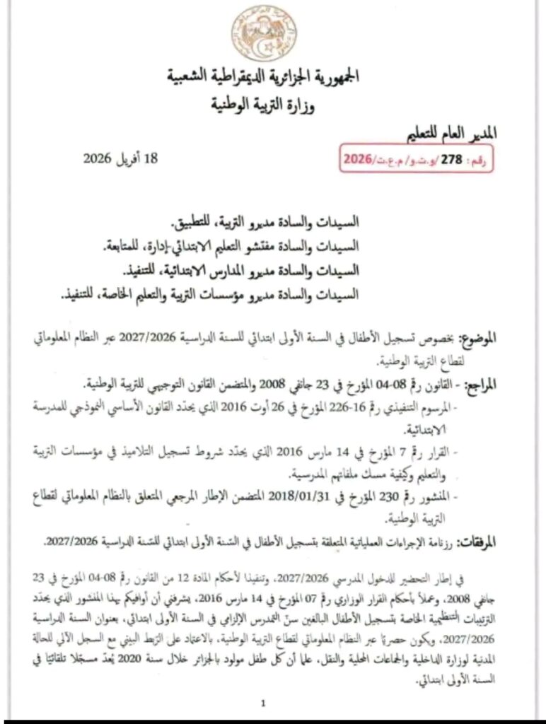تسجيل السنة الأولى ابتدائي 2026/2027 في الجزائر: كل ما يجب معرفته حول التسجيل الإلكتروني