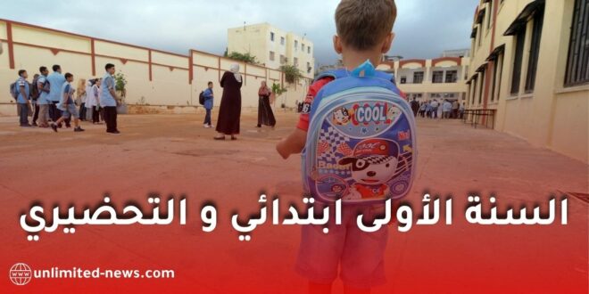 تسجيل السنة الأولى ابتدائي 2026/2027 في الجزائر: كل ما يجب معرفته حول التسجيل الإلكتروني