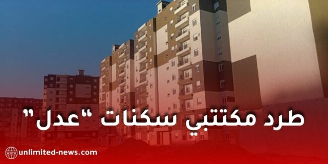 طرد مكتتبي “عدل” وفسخ عقود السكنات بسبب عدم تسديد الإيجار