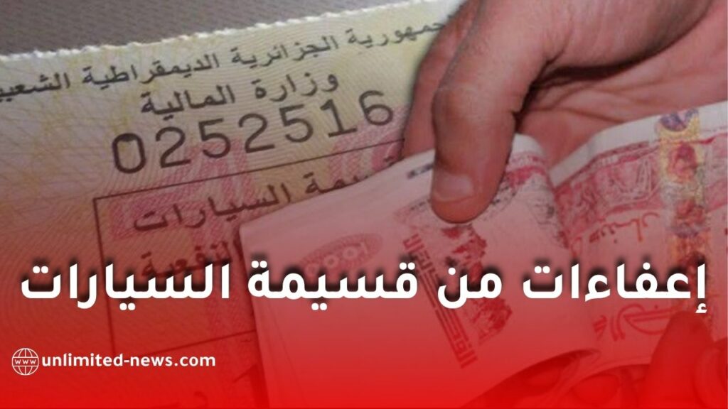 إعفاء هذه المركبات من قسيمة السيارات في الجزائر 2026