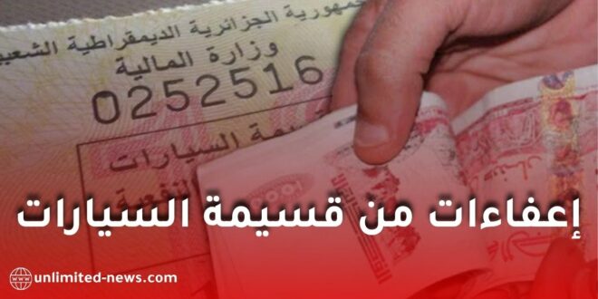 إعفاء هذه المركبات من قسيمة السيارات في الجزائر 2026