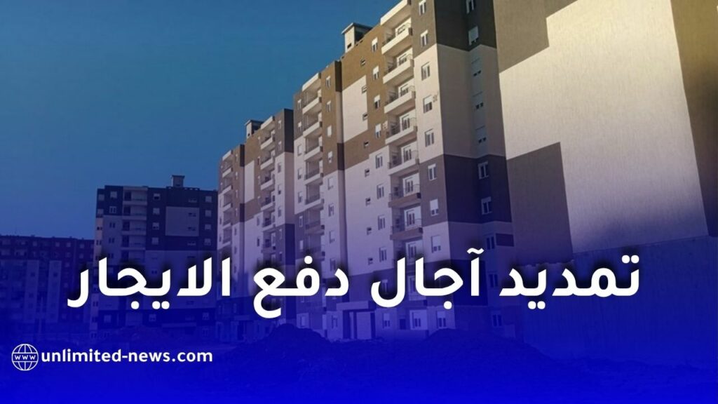 تمديد آجال دفع إيجار سكنات عدل