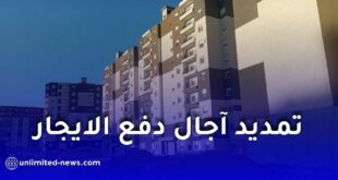 تمديد آجال دفع إيجار سكنات عدل