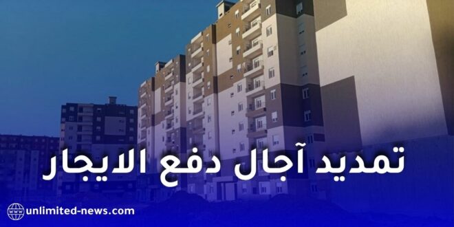 تمديد آجال دفع إيجار سكنات عدل مارس 2026 إلى غاية 28 أفريل