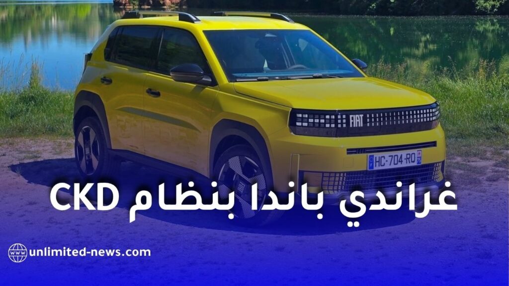 فيات الجزائر تطلق غراندي باندا بنظام CKD وتوسع مصنع طفراوي