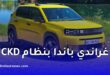 فيات الجزائر تطلق غراندي باندا بنظام CKD وتوسع مصنع طفراوي