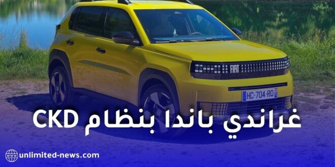 فيات الجزائر تطلق غراندي باندا بنظام CKD وتوسع مصنع طفراوي