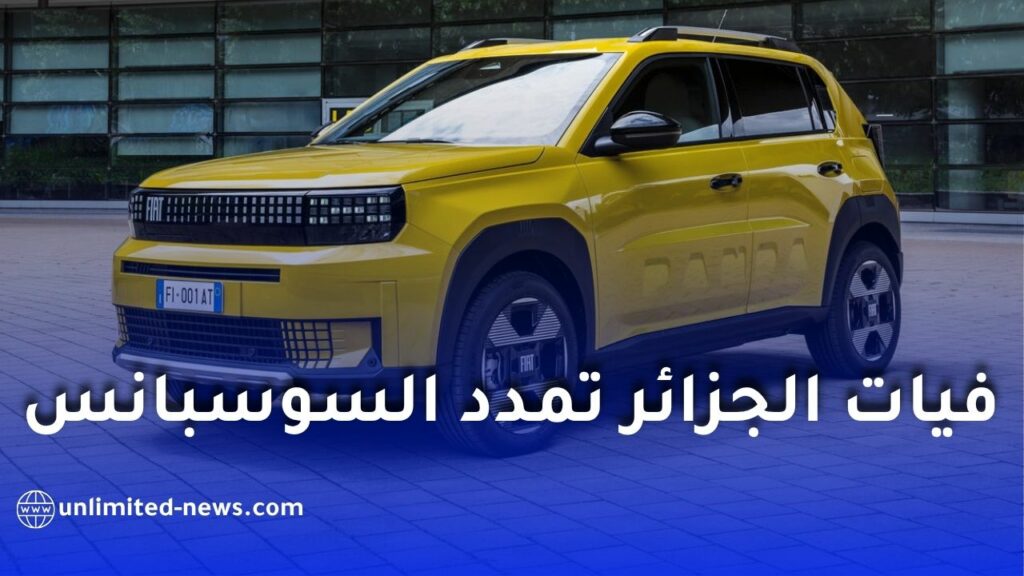 فيات غراندي باندا 2026 في الجزائر: موعد التسويق، المواصفات المتوقعة وكيفية الطلب