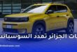 فيات غراندي باندا 2026 في الجزائر: موعد التسويق، المواصفات المتوقعة وكيفية الطلب