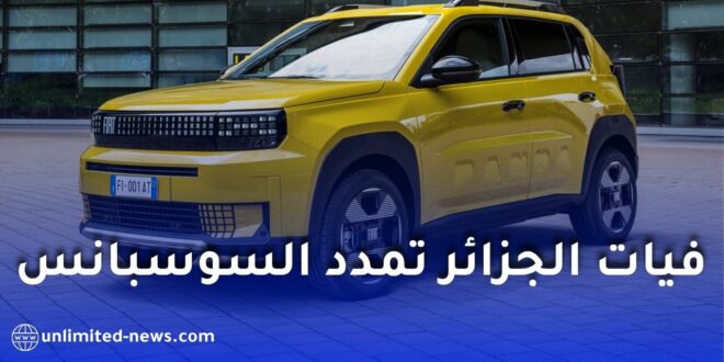 فيات غراندي باندا 2026 في الجزائر: موعد التسويق، المواصفات المتوقعة وكيفية الطلب