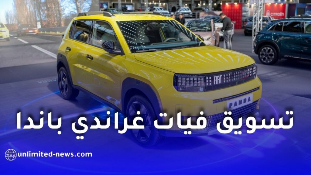 تسريع إنتاج فيات غراندي باندا في مصنع وهران.. اقتراب إطلاق البيع في الجزائر وخطوات الشراء الرسمية