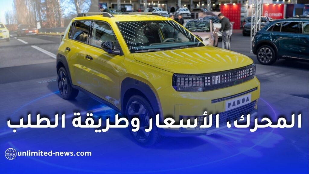 فيات غراندي باندا في الجزائر 2026: المحرك، الأسعار وطريقة الطلب بالتفصيل