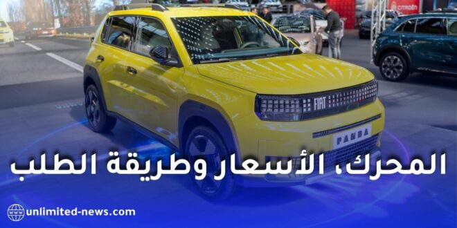 فيات غراندي باندا في الجزائر 2026: المحرك، الأسعار وطريقة الطلب بالتفصيل