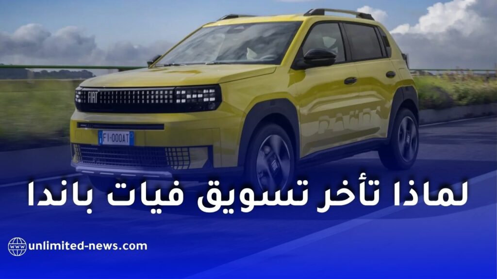 فيات غراندي باندا في الجزائر: أسباب تأخر التسويق وموعد الإطلاق الرسمي المرتقب