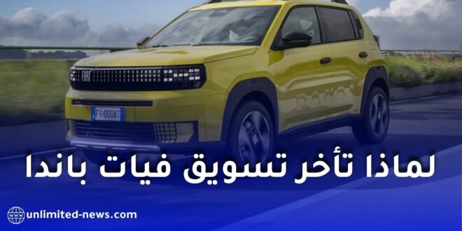 فيات غراندي باندا في الجزائر: أسباب تأخر التسويق وموعد الإطلاق الرسمي المرتقب