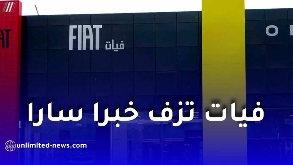 فيات ترفع إنتاج مصنع طفراوي إلى 135 ألف سيارة سنويًا بحلول 2028 وتوفر أكثر من 1000 منصب عمل