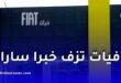 فيات ترفع إنتاج مصنع طفراوي إلى 135 ألف سيارة سنويًا بحلول 2028 وتوفر أكثر من 1000 منصب عمل