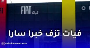 فيات ترفع إنتاج مصنع طفراوي إلى 135 ألف سيارة سنويًا بحلول 2028 وتوفر أكثر من 1000 منصب عمل