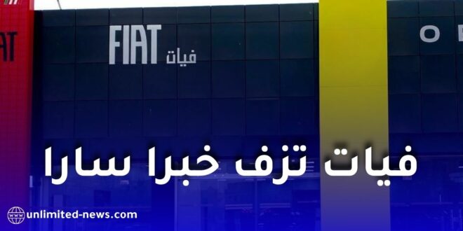 فيات ترفع إنتاج مصنع طفراوي إلى 135 ألف سيارة سنويًا بحلول 2028 وتوفر أكثر من 1000 منصب عمل