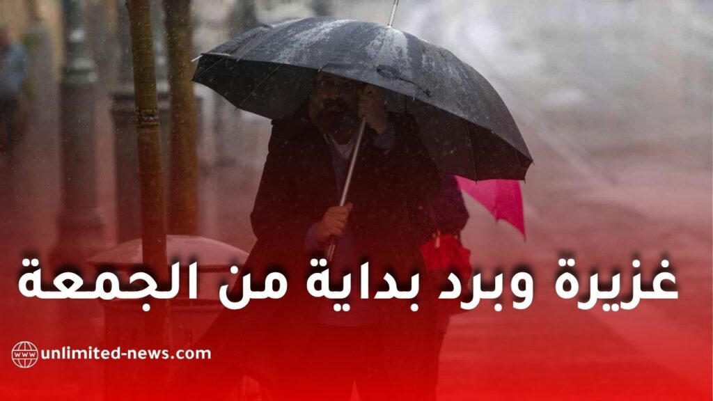 أمطار غزيرة وبرد بداية من الجمعة وانخفاض محسوس في درجات الحرارة