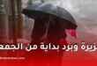 أمطار غزيرة وبرد بداية من الجمعة وانخفاض محسوس في درجات الحرارة