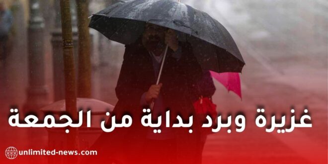 تغيرات جوية في الجزائر: أمطار غزيرة وبرد بداية من الجمعة وانخفاض محسوس في درجات الحرارة