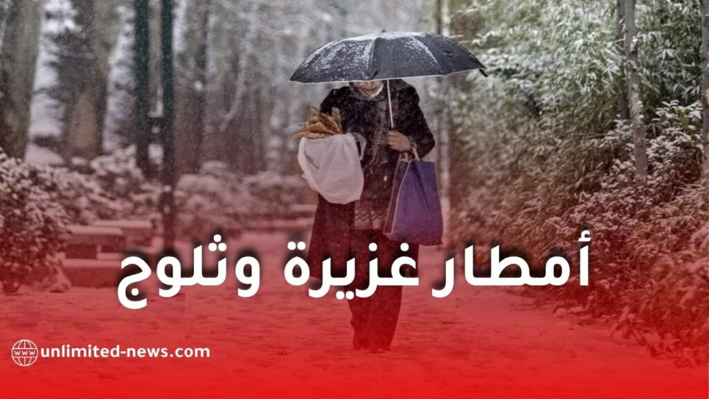 أمطار غزيرة وثلوج وانخفاض محسوس في درجات الحرارة