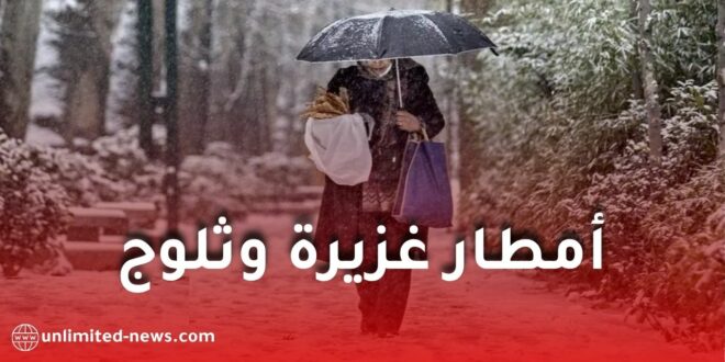 أمطار غزيرة وثلوج وانخفاض محسوس في درجات الحرارة