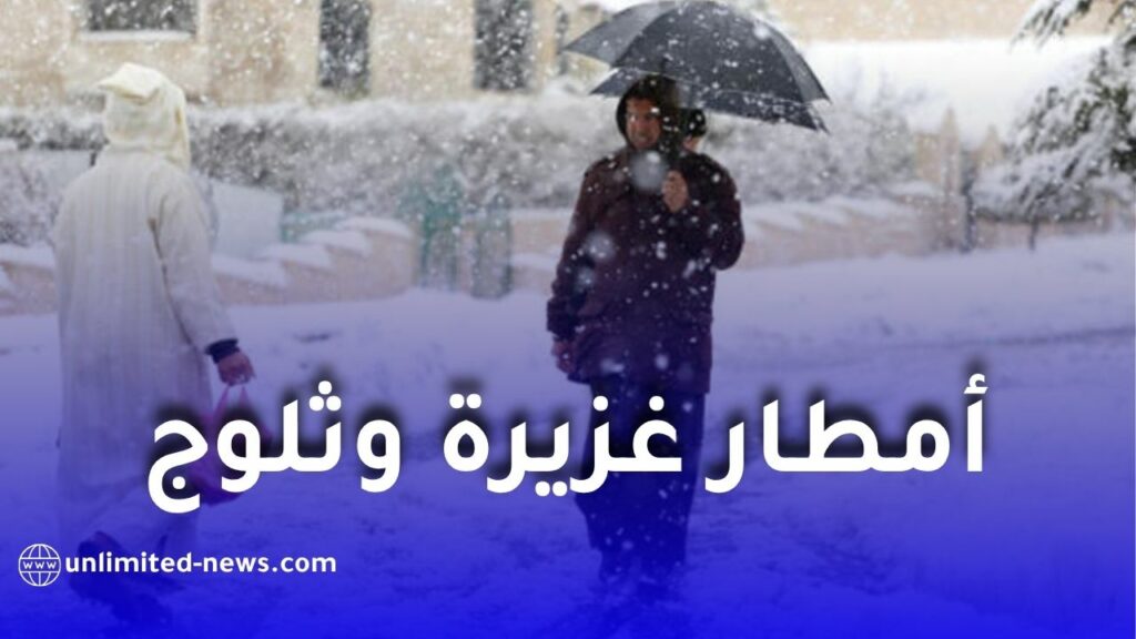 أمطار غزيرة وثلوج وانخفاض في الحرارة