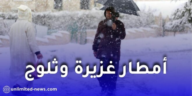 اضطراب جوي قوي في الجزائر بداية من الأسبوع المقبل: أمطار غزيرة وثلوج وانخفاض في الحرارة