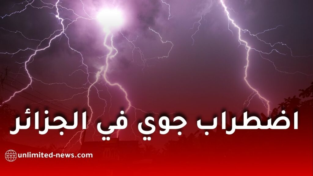 أمطار رعدية غزيرة ورياح قوية تضرب عدة ولايات اليوم