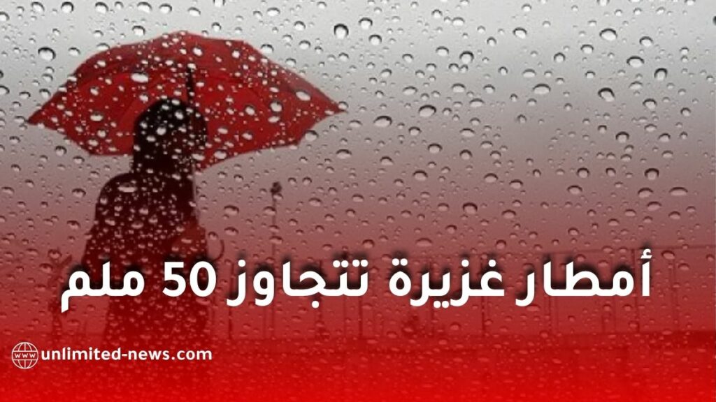 أمطار رعدية غزيرة تتجاوز 50 ملم على عدة ولايات اليوم