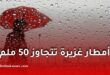 أمطار رعدية غزيرة تتجاوز 50 ملم على عدة ولايات اليوم
