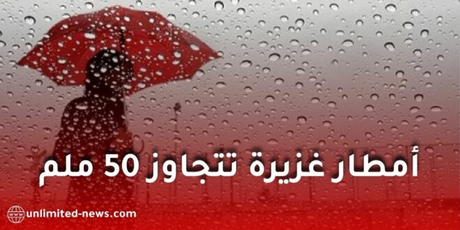 تحذير جوي في الجزائر: أمطار رعدية غزيرة تتجاوز 50 ملم على عدة ولايات اليوم