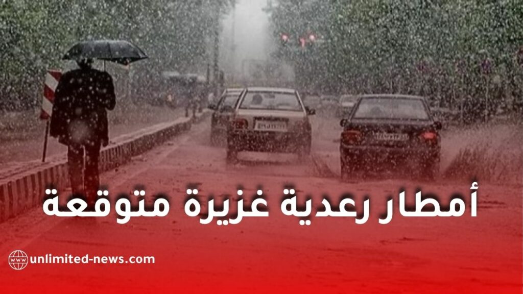 أمطار رعدية غزيرة متوقعة في الجزائر.. تحذير عاجل يشمل هذه الولايات