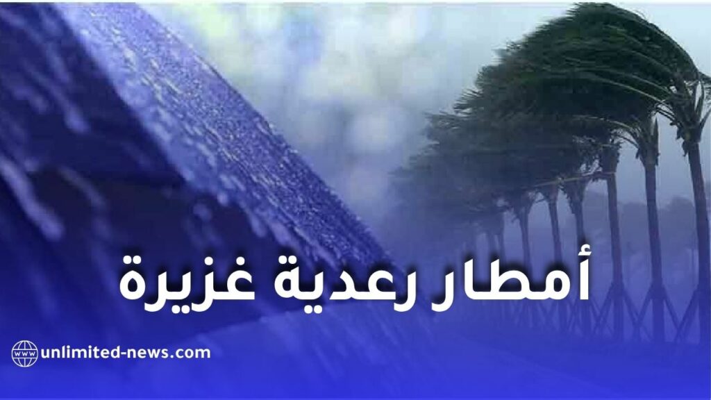 أمطار رعدية غزيرة تضرب عدة ولايات بداية من الأربعاء