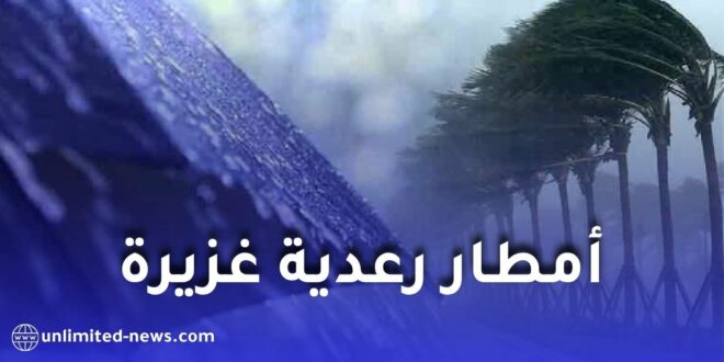 أمطار رعدية غزيرة تضرب عدة ولايات بداية من الأربعاء