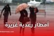 أمطار رعدية غزيرة تضرب عدة ولايات بداية من الجمعة