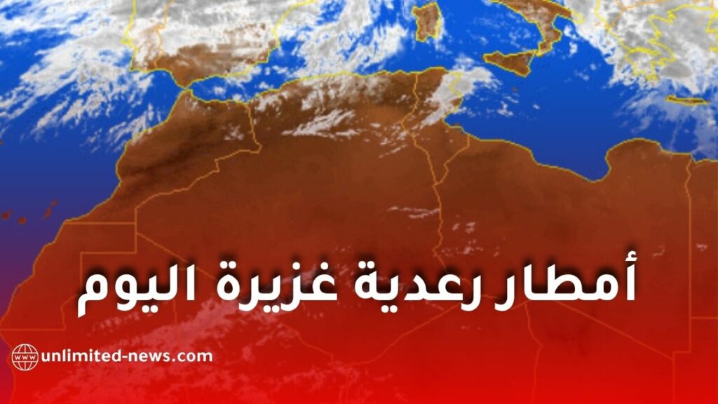 أمطار رعدية غزيرة تضرب عدة ولايات ابتداءً من مساء اليوم