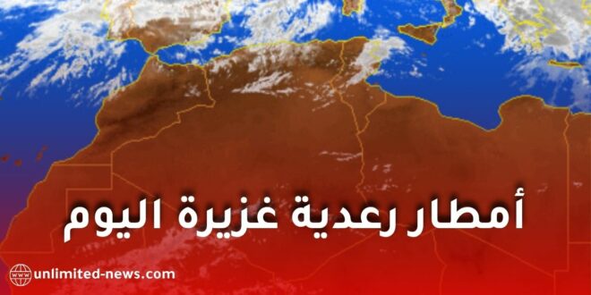 تحذير هام من مصالح الأرصاد الجوية: أمطار رعدية غزيرة تضرب عدة ولايات ابتداءً من مساء اليوم