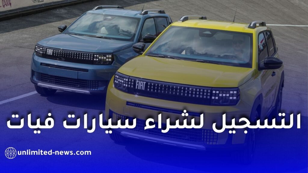 طريقة التسجيل لشراء سيارات فيات في الجزائر عبر الموقع الرسمي – التفاصيل الكاملة