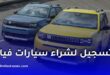 طريقة التسجيل لشراء سيارات فيات في الجزائر عبر الموقع الرسمي – التفاصيل الكاملة