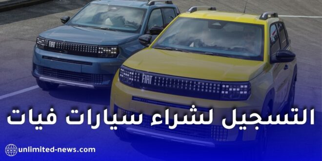طريقة التسجيل لشراء سيارات فيات في الجزائر عبر الموقع الرسمي – التفاصيل الكاملة