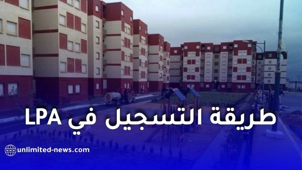 طريقة التسجيل في السكن الترقوي المدعم LPA بصيغته الجديدة خطوة بخطوة 2026