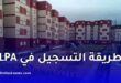 طريقة التسجيل في السكن الترقوي المدعم LPA بصيغته الجديدة خطوة بخطوة 2026