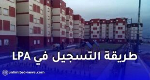 طريقة التسجيل في السكن الترقوي المدعم LPA بصيغته الجديدة خطوة بخطوة 2026